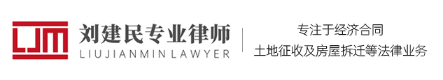 刘建民专业律师网